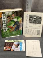 聞き書　京都の食事　(日本の食生活全集 26) 農山漁村文化協会 京都の食事編集委員会