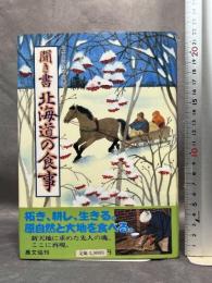 聞き書 北海道の食事 農山漁村文化協会 北海道の食事編集委員会　月報付き