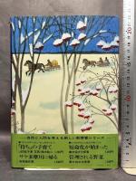 聞き書 北海道の食事 農山漁村文化協会 北海道の食事編集委員会　月報付き