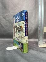 聞き書 北海道の食事 農山漁村文化協会 北海道の食事編集委員会　月報付き