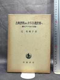 古典世界からキリスト教世界へ―舗床モザイクをめぐる試論 (1982年)