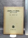 古典世界からキリスト教世界へ―舗床モザイクをめぐる試論 (1982年)