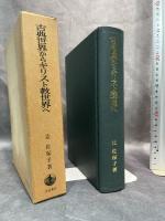 古典世界からキリスト教世界へ―舗床モザイクをめぐる試論 (1982年)