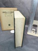 古典世界からキリスト教世界へ―舗床モザイクをめぐる試論 (1982年)