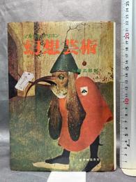 幻想芸術 紀伊國屋書店 マルセル ブリヨン