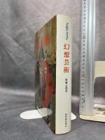 幻想芸術 紀伊國屋書店 マルセル ブリヨン
