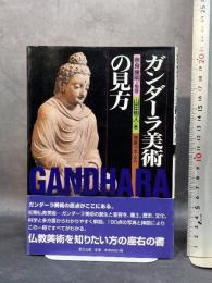ガンダーラ美術の見方 (目の眼ハンドブック) 里文出版 山田 樹人