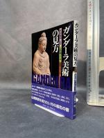 ガンダーラ美術の見方 (目の眼ハンドブック) 里文出版 山田 樹人