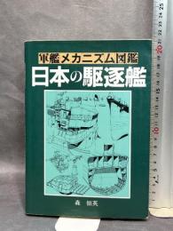 軍艦メカニズム図鑑—日本の駆逐艦 グランプリ出版 森 恒英