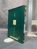 軍艦メカニズム図鑑—日本の駆逐艦 グランプリ出版 森 恒英