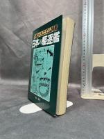 軍艦メカニズム図鑑—日本の駆逐艦 グランプリ出版 森 恒英