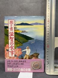 聞き書 滋賀の食事 農山漁村文化協会 滋賀の食事編集委員会　月報付き