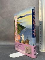 聞き書 滋賀の食事 農山漁村文化協会 滋賀の食事編集委員会　月報付き
