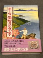 聞き書 滋賀の食事 農山漁村文化協会 滋賀の食事編集委員会　月報付き