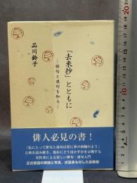 「去来抄」とともに: 俳句と連句を知る ウエップ 品川 鈴子