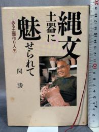 縄文土器に魅せられて: ある土器作り人生 講談社 関 勝