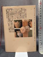 縄文土器に魅せられて: ある土器作り人生 講談社 関 勝