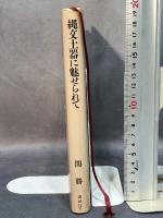 縄文土器に魅せられて: ある土器作り人生 講談社 関 勝