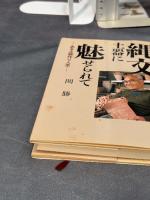縄文土器に魅せられて: ある土器作り人生 講談社 関 勝