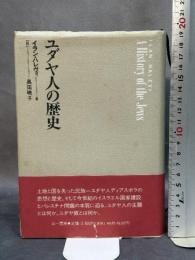 ユダヤ人の歴史 三一書房 イラン ハレヴィ