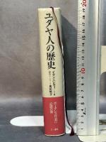 ユダヤ人の歴史 三一書房 イラン ハレヴィ