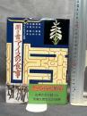 聞き書 アイヌの食事 農山漁村文化協会 アイヌの食事編集委員会