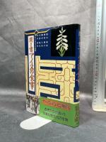 聞き書 アイヌの食事 農山漁村文化協会 アイヌの食事編集委員会