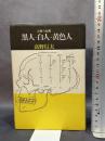 黒人→白人→黄色人 (1977年)