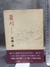 蘆刈(あしかり) 人文書院 加藤一雄