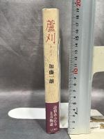 蘆刈(あしかり) 人文書院 加藤一雄