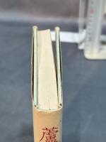 蘆刈(あしかり) 人文書院 加藤一雄