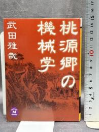 桃源郷の機械学 (学研M文庫 M た 14-1)