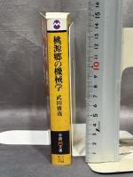 桃源郷の機械学 (学研M文庫 M た 14-1)