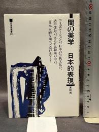 間の美学-日本的表現 (三省堂選書 163)