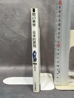 間の美学-日本的表現 (三省堂選書 163)