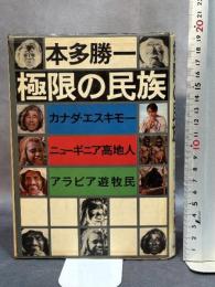 極限の民族: カナダ・エスキモー、ニューギニア高地人、アラビア遊牧民 朝日新聞出版 本多 勝一