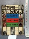 極限の民族: カナダ・エスキモー、ニューギニア高地人、アラビア遊牧民 朝日新聞出版 本多 勝一