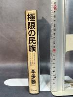 極限の民族: カナダ・エスキモー、ニューギニア高地人、アラビア遊牧民 朝日新聞出版 本多 勝一