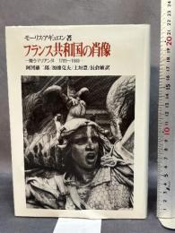 フランス共和国の肖像: 闘うマリアンヌ1789~1880 ミネルヴァ書房 阿河 雄二郎