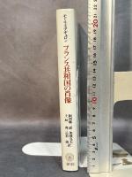 フランス共和国の肖像: 闘うマリアンヌ1789~1880 ミネルヴァ書房 阿河 雄二郎