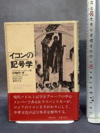 イコンの記号学: 中世の絵を読むために 新時代社 ボリ ス ウスペンスキ-