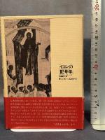 イコンの記号学: 中世の絵を読むために 新時代社 ボリ ス ウスペンスキ-