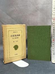 白居易詩抄附・中国古 平凡社 白居易