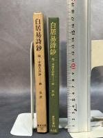 白居易詩抄附・中国古 平凡社 白居易