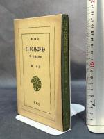 白居易詩抄附・中国古 平凡社 白居易