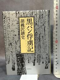 黒パン俘虜記 文藝春秋 胡桃沢 耕史