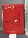 カーブ (1964年) みすず書房 ロックウッド
