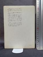 カーブ (1964年) みすず書房 ロックウッド