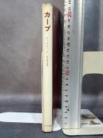 カーブ (1964年) みすず書房 ロックウッド