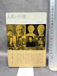 人間とその顔 みすず書房 マックス・ピカート